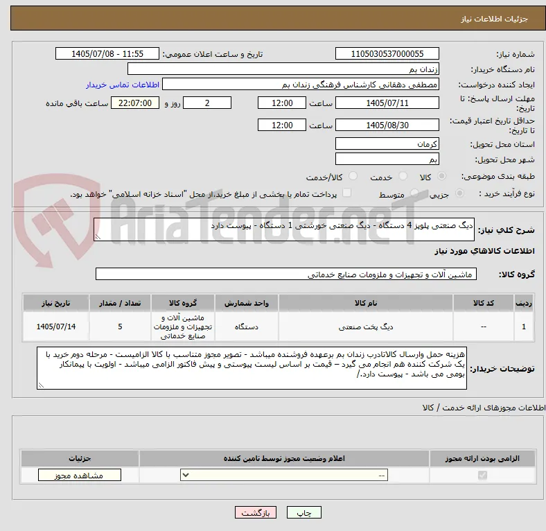 دیگ صنعتی پلوپز 4 دستگاه - دیگ صنعتی خورشتی 1 دستگاه - پیوست دارد