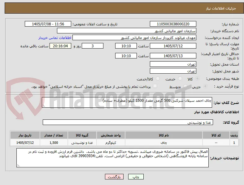 چای احمد سیلان شرکتی 500 گرمی مقدار 1500 کیلو (عطری+ ساده)