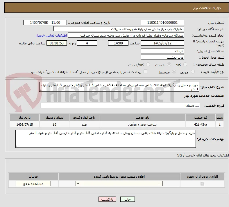 خرید و حمل و بارگیری لوله های بتنی مسلح پیش ساخته به قطر داخلی 1.5 متر و قطر خارجی 1.8 متر و طول 1 متر 