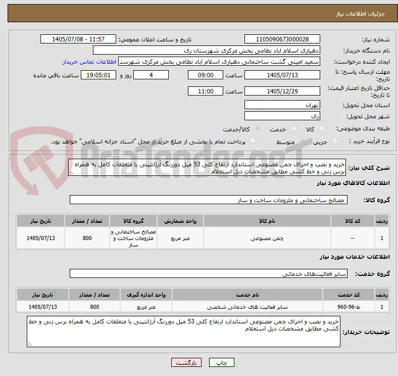 خرید و نصب و اجرای چمن مصنوعی استاندارد ارتفاع کلی 53 میل دوررنگ آرژانتینی با متعلقات کامل به همراه برس زنی و خط کشی مطابق مشخصات ذیل استعلام