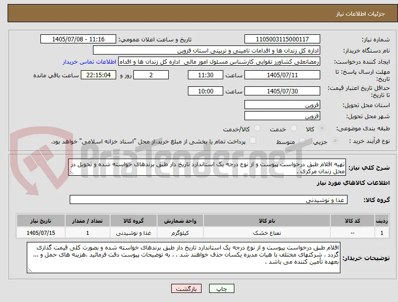 تهیه اقلام طبق درخواست پیوست و از نوع درجه یک استاندارد تاریخ دار طبق برندهای خواسته شده و تحویل در محل زندان مرکزی .