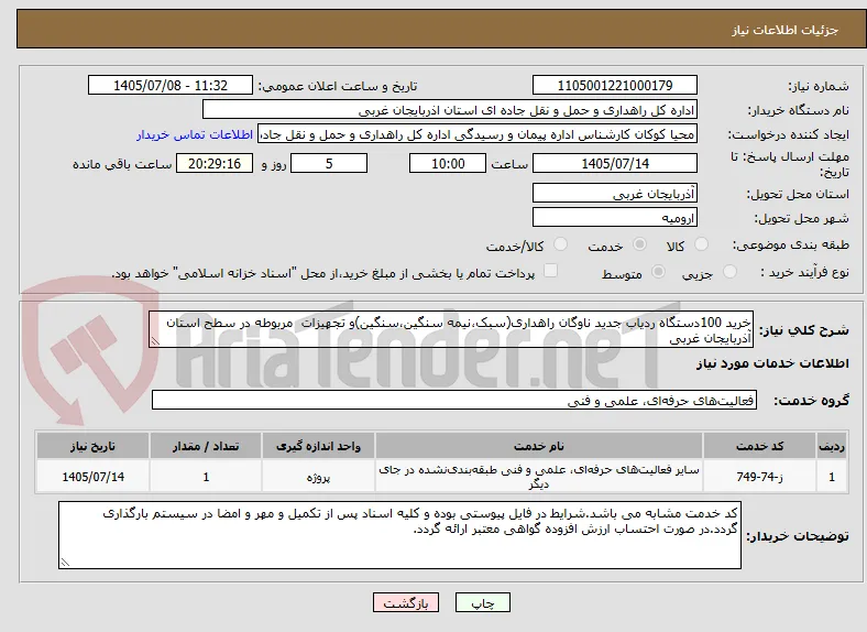 خرید 100دستگاه ردیاب جدید ناوگان راهداری(سبک،نیمه سنگین،سنگین)و تجهیزات  مربوطه در سطح استان آذربایجان غربی