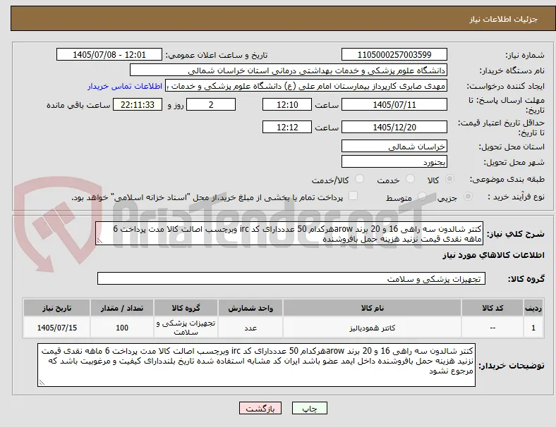 کتتر شالدون سه راهی 16 و 20 برند arowهرکدام 50 عدددارای کد irc وبرچسب اصالت کالا مدت پرداخت 6 ماهه نقدی قیمت نزنید هزینه حمل بافروشنده 