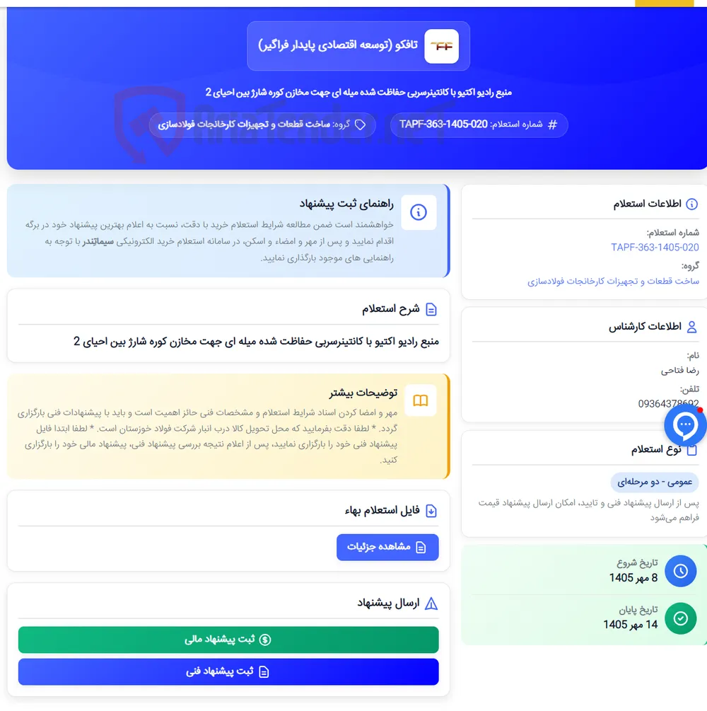 منبع رادیو اکتیو با کانتینرسربی حفاظت شده میله ای جهت مخازن کوره شارژ بین احیای 2