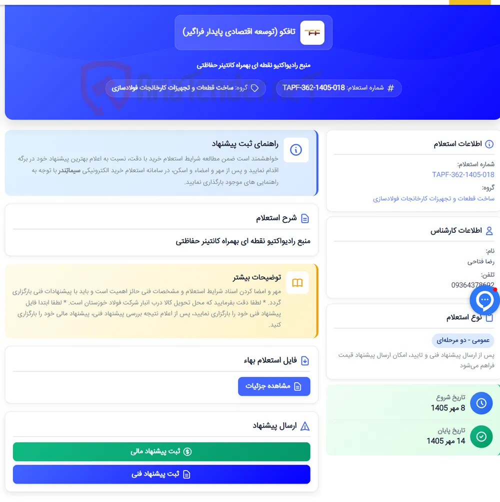 منبع رادیواکتیو نقطه ای بهمراه کانتینر حفاظتی
