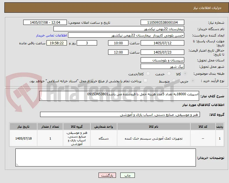 اسپیلت 18000به تعداد 5عدد هزینه حمل با فروشنده می باشد09153453801