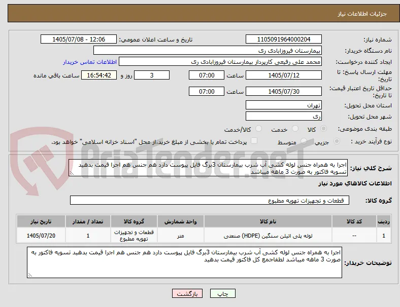 اجرا به همراه جنس لوله کشی آب شرب بیمارستان 3برگ فایل پیوست دارد هم جنس هم اجرا قیمت بدهید تسویه فاکتور به صورت 3 ماهه میباشد 