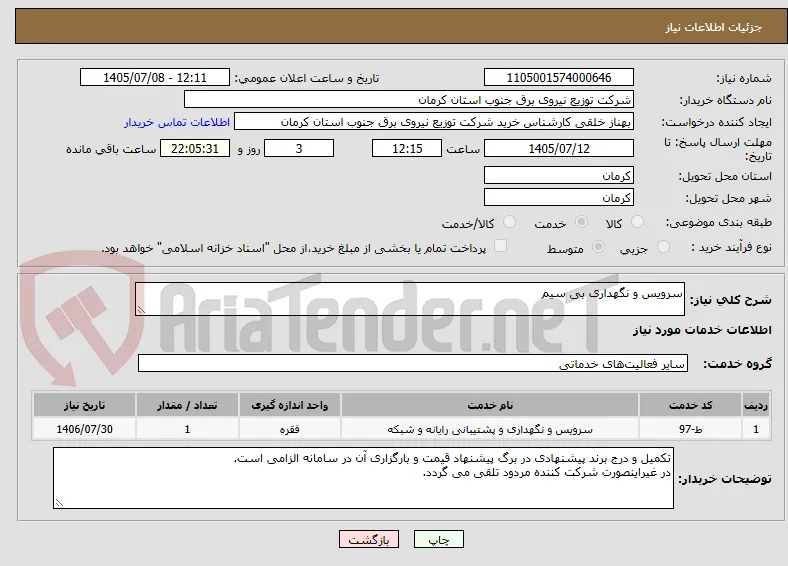 سرویس و نگهداری بی سیم