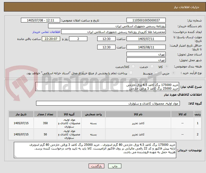 خرید 175000 برگ کاغذ 4.5 ورق خارجی
خرید 25000 برگ کاغذ 3 ورقی خارجی