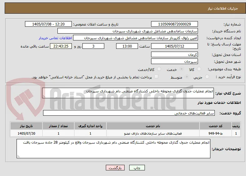 انجام عملیات جدول گذاری محوطه داخلی کشتارگاه صنعتی دام شهرداری سیرجان