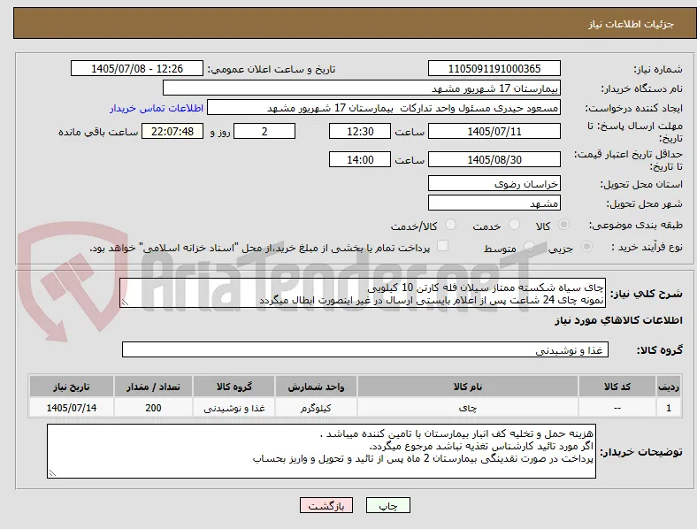 چای سیاه شکسته ممتاز سیلان فله کارتن 10 کیلویی 
نمونه چای 24 شاعت پس از اعلام بایستی ارسال در غیر اینصورت ابطال میگردد