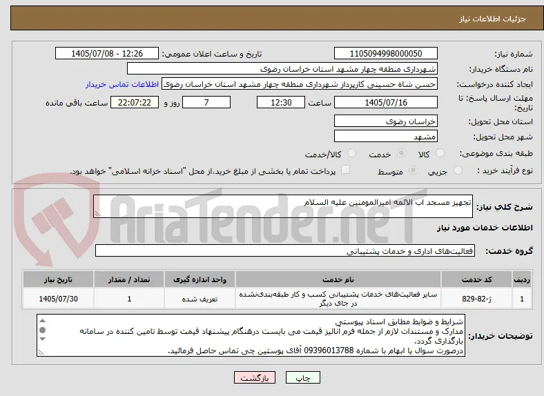 تجهیز مسجد اب الائمه امیرالمومنین علیه السلام