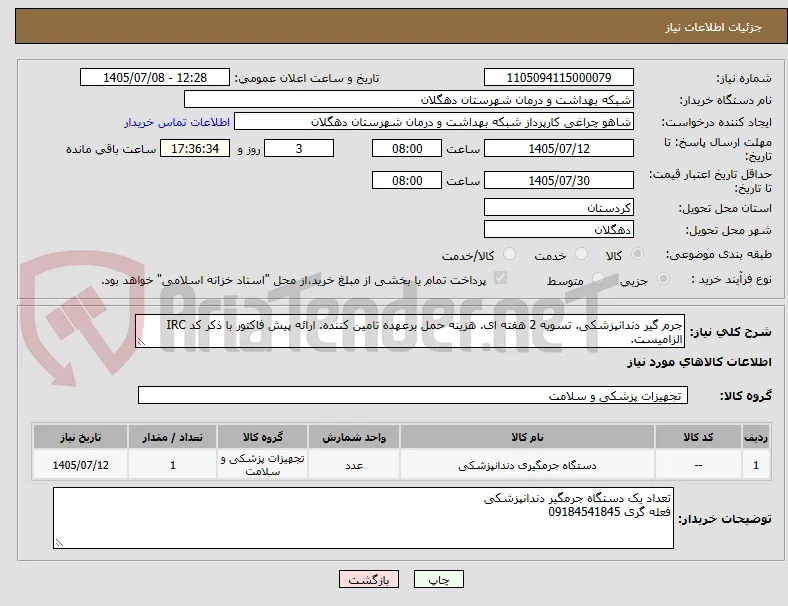 جرم گیر دندانپزشکی. تسویه 2 هفته ای. هزینه حمل برعهده تامین کننده. ارائه پیش فاکتور با ذکر کد IRC الزامیست.