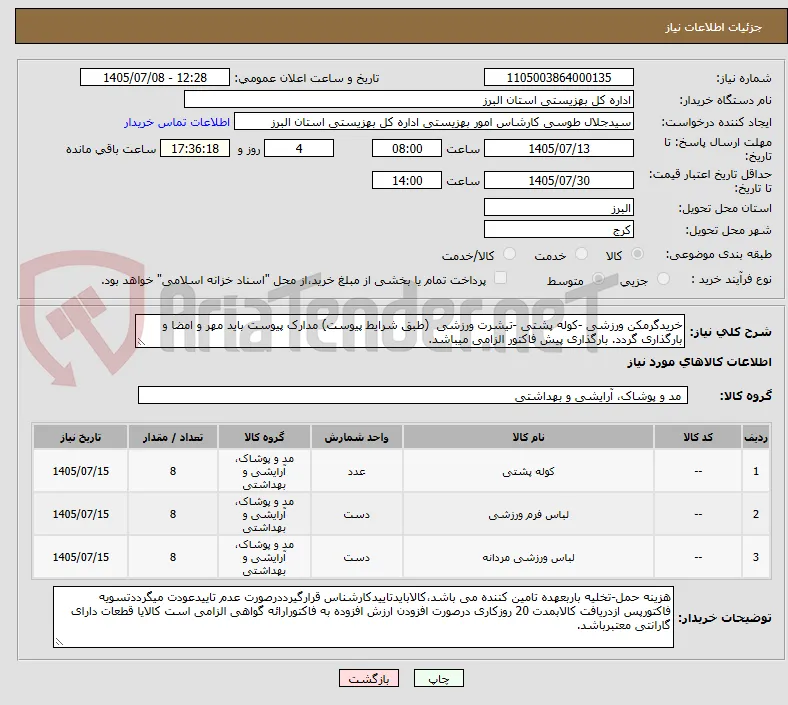 خریدگرمکن ورزشی -کوله پشتی -تیشرت ورزشی  (طبق شرایط پیوست) مدارک پیوست باید مهر و امضا و بارگذاری گردد. بارگذاری پیش فاکتور الزامی میباشد.