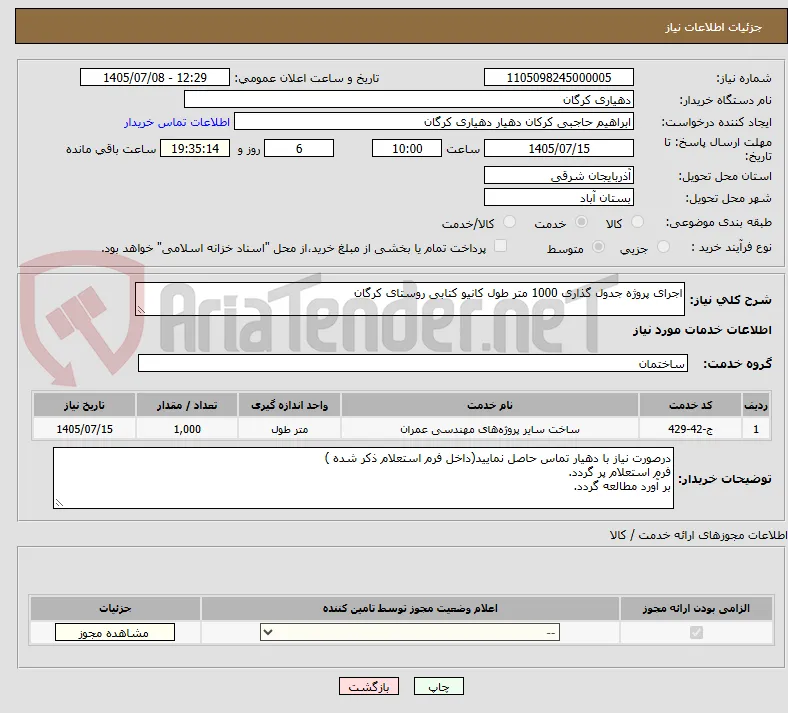 اجرای پروژه جدول گذاری 1000 متر طول کانیو کتابی روستای کرگان