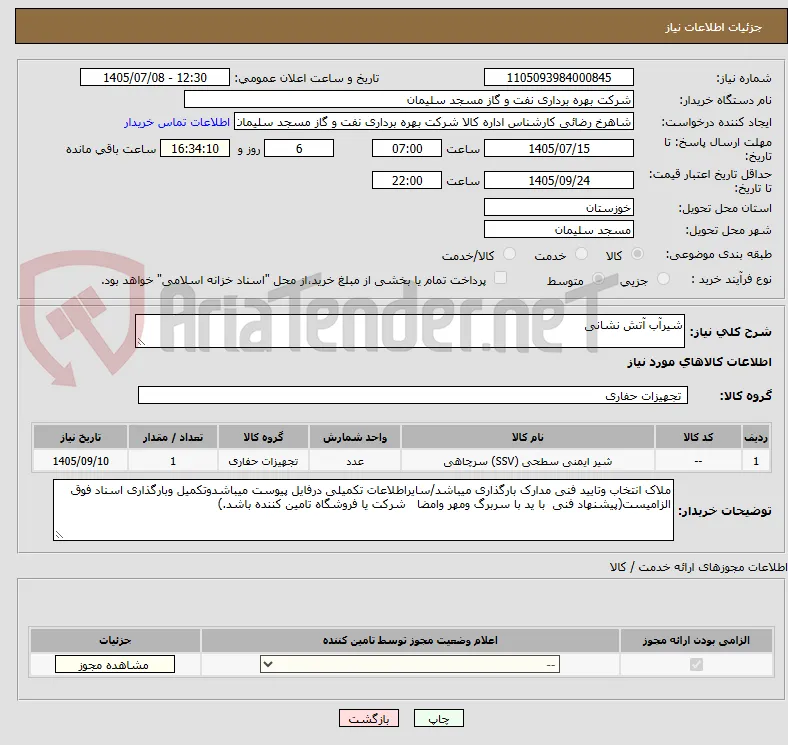 شیرآب آتش نشانی