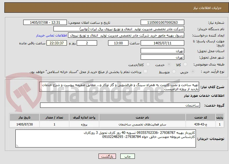 تهیه ساخت و نصب کابینت به همراه سینگ و ظرفشویی و گاز توکار و... مطابق ضمیمه پیوست و شرح خدمات
بازدید از پروژه الزامیست