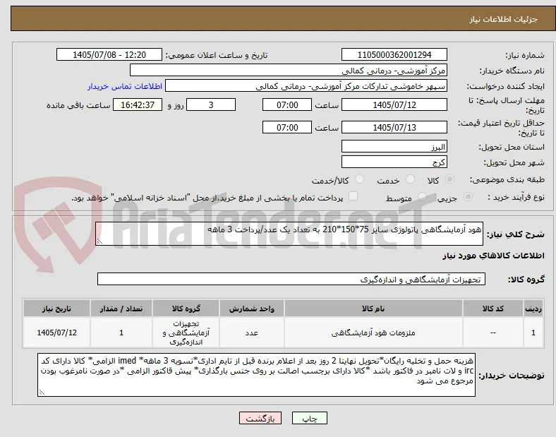 هود آزمایشگاهی پاتولوژی سایز 75*150*210 به تعداد یک عدد/پرداخت 3 ماهه