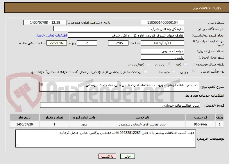 نصب درب های اتوماتیک ورودی ساختمان اداری طبس طبق مشخصات پیوستی

پیشنهاد قیمت یا پیش فاکتور پیوست سامانه گردد (پرداخت طی 45 روزکاری)  