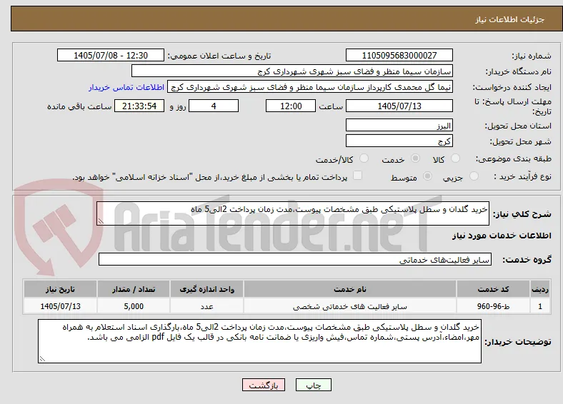 خرید گلدان و سطل پلاستیکی طبق مشخصات پیوست،مدت زمان پرداخت 2الی5 ماه