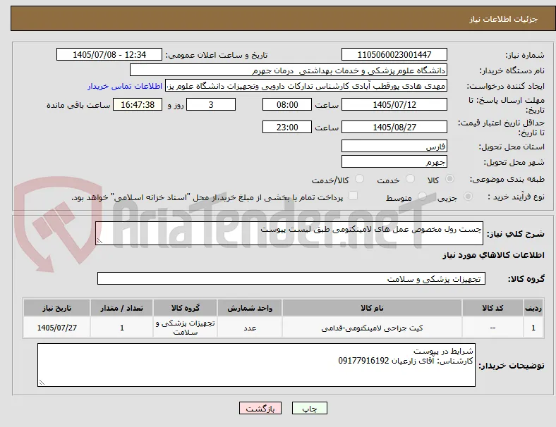 چست رول مخصوص عمل های لامینکتومی طبق لیست پیوست