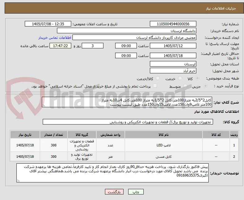 کابل2*2/5به متراژ100متر،کابل 2*1/5به متراژ 100متر،کابل 4در10به متراژ 100متر،لامپ9وات150عدد،لامپ15وات150عدد طبق لیست پیوست
