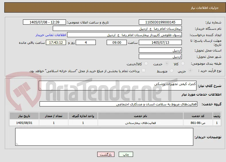کنترل کیفی تجهیزات پزشکی