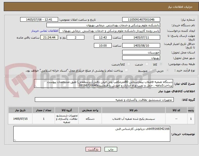 دستگاه تصفیه فاضلاب بیمارستانی 80مترمکعب پلی اتیلن دفنی(زیرسطحی) طبق مشخصات پیوست پرداخت2ماهه . حمل و نصب وراه اندازی و اموزش با فروشنده09166720040
