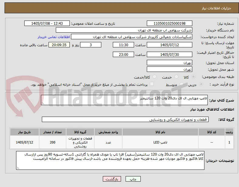لامپ مهتابی ال ای دی20 وات 120 سانتیمتر