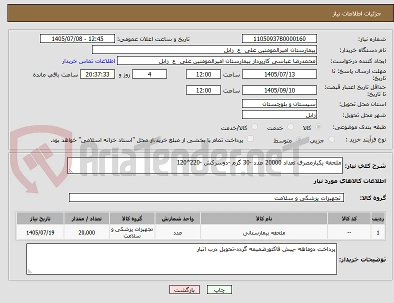 ملحفه یکبارمصرف تعداد 20000 عدد -30 گرم -دوسرکش -220*120 