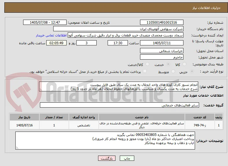 انجام نسوز کاری کوره های واحد انحلال به مدت یک سال طبق فایل پیوست
شرح خدمات به مدت یکسال و متناسب با اورهالهای خطوط انحلال (هر ماه در حدود 5 روز)