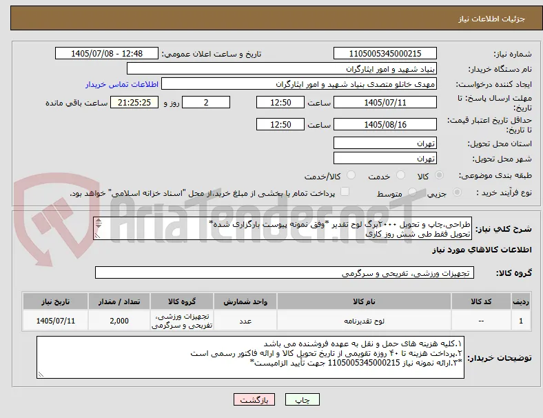 طراحی،چاپ و تحویل ۲۰۰۰برگ لوح تقدیر *وفق نمونه پیوست بارگزاری شده*
تحویل فقط طی شش روز کاری
۰۹۲۲۱۵۱۹۲۶۹ خانلو