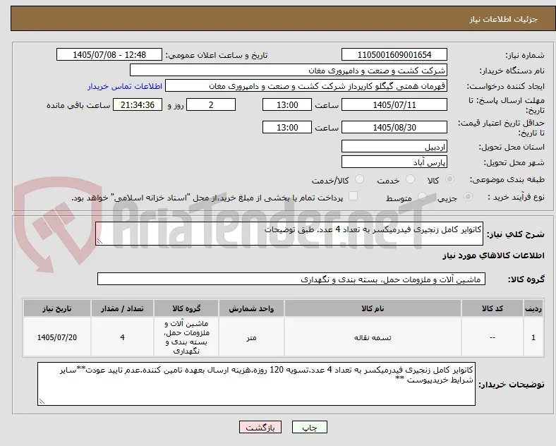 کانوایر کامل زنجیری فیدرمیکسر به تعداد 4 عدد. طبق توضیحات