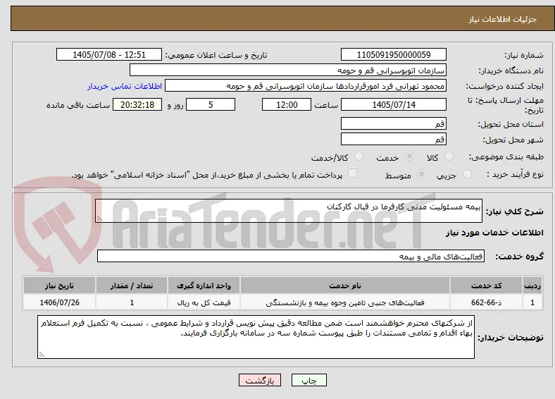 بیمه مسئولیت مدنی کارفرما در قبال کارکنان