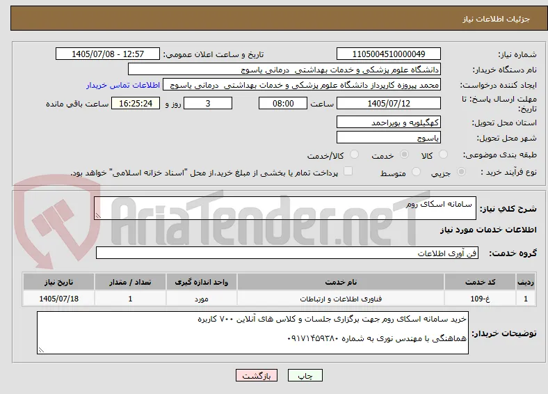  سامانه اسکای روم 