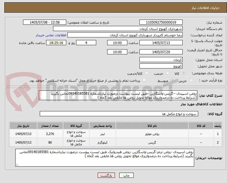 روغن اسپیدی --گریس-واسگازین -طبق لیست پیوست درصورت نیازباشماره 09140185581تماس بگیرید (شرایط پرداخت ده درصدواریزی موقع تحویل روغن ها مابقی بعد 2ماه )