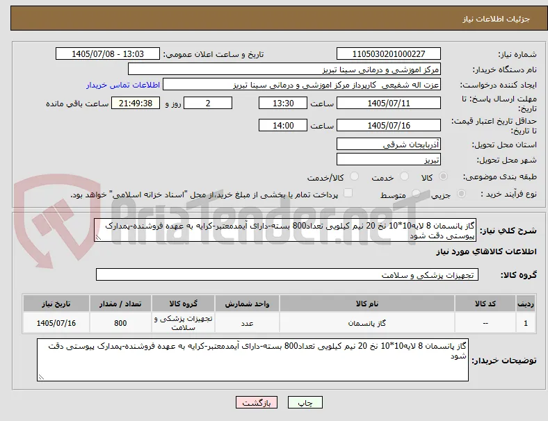 گاز پانسمان 8 لایه10*10 نخ 20 نیم کیلویی تعداد800 بسته-دارای آیمدمعتبر-کرایه به عهده فروشنده-پمدارک پیوستی دقت شود