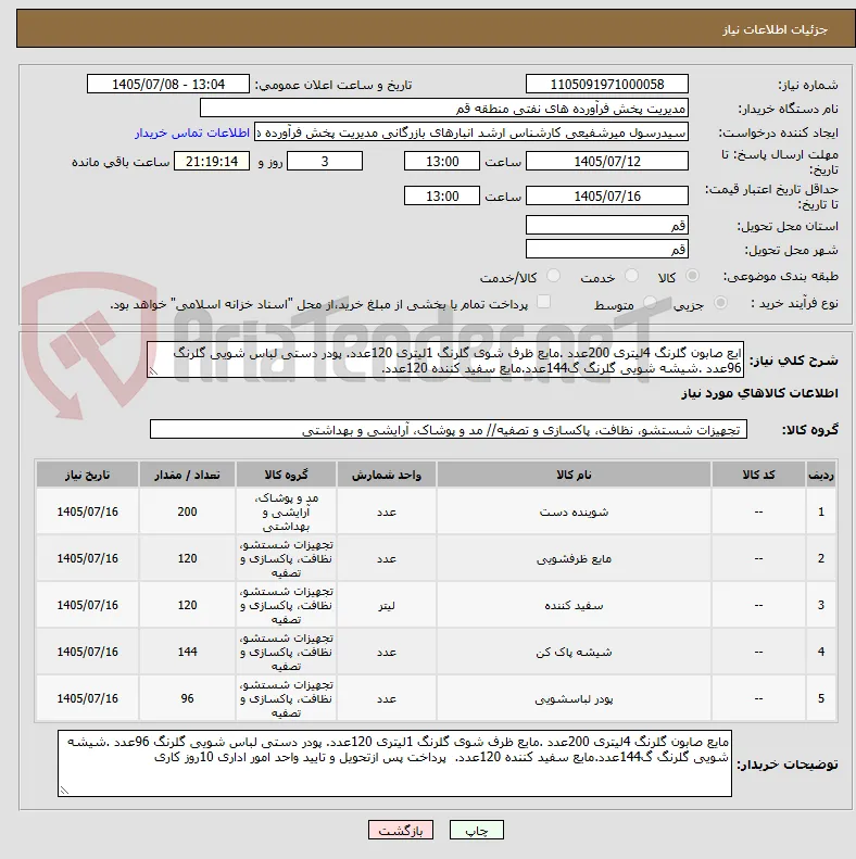 ایع صابون گلرنگ 4لیتری 200عدد .مایع ظرف شوی گلرنگ 1لیتری 120عدد. پودر دستی لباس شویی گلرنگ 96عدد .شیشه شویی گلرنگ گ144عدد.مایع سفید کننده 120عدد. 