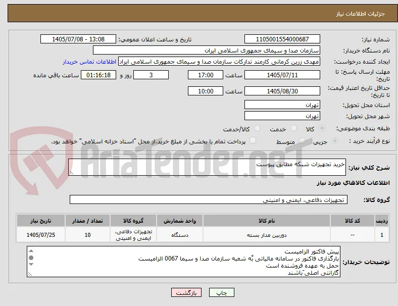 خرید تجهیزات شبکه مطابق پیوست