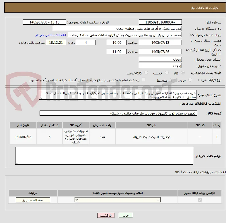 خرید، نصب و راه اندازی، آموزش و پشتیبانی یکساله سیستم مدیریت یکپارچه تهدیدات - فایروال نسل بعدی مطابق با دفترچه استعلام پیوست 