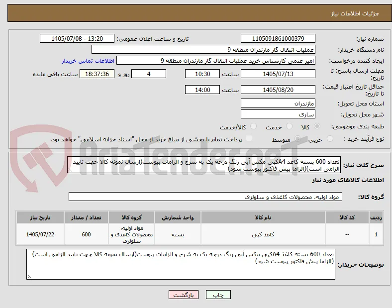 تعداد 600 بسته کاغذ A4کپی مکس آبی رنگ درجه یک به شرح و الزامات پیوست(ارسال نمونه کالا جهت تایید الزامی است)(الزاما پیش فاکتور پیوست شود)