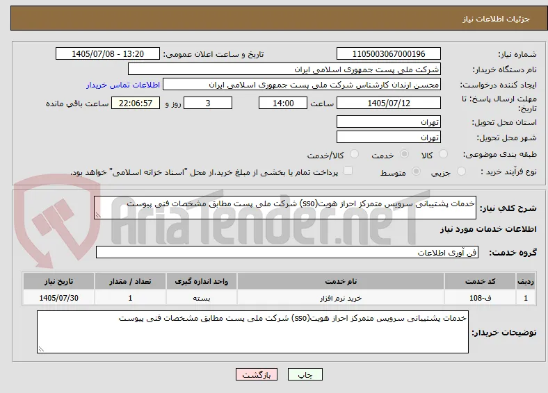 خدمات پشتیبانی سرویس متمرکز احراز هویت(sso) شرکت ملی پست مطابق مشخصات فنی پیوست