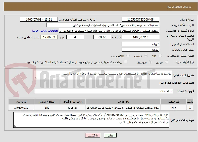 بازسازی ساختمان مطابق با مشخصات فنی لیست پیوست. بازدید از پروژه الزامی است.