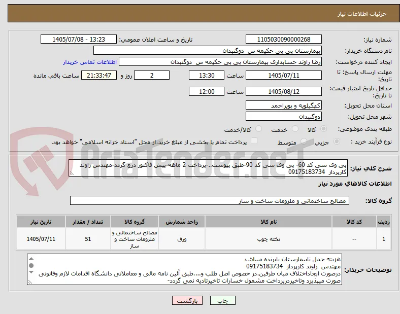 پی وی سی کد 60- پی وی سی کد 90-طبق پیوست..-پرداخت 2 ماهه-پیش فاکتور درج گردد-مهندس راوند کارپرداز  09175183734