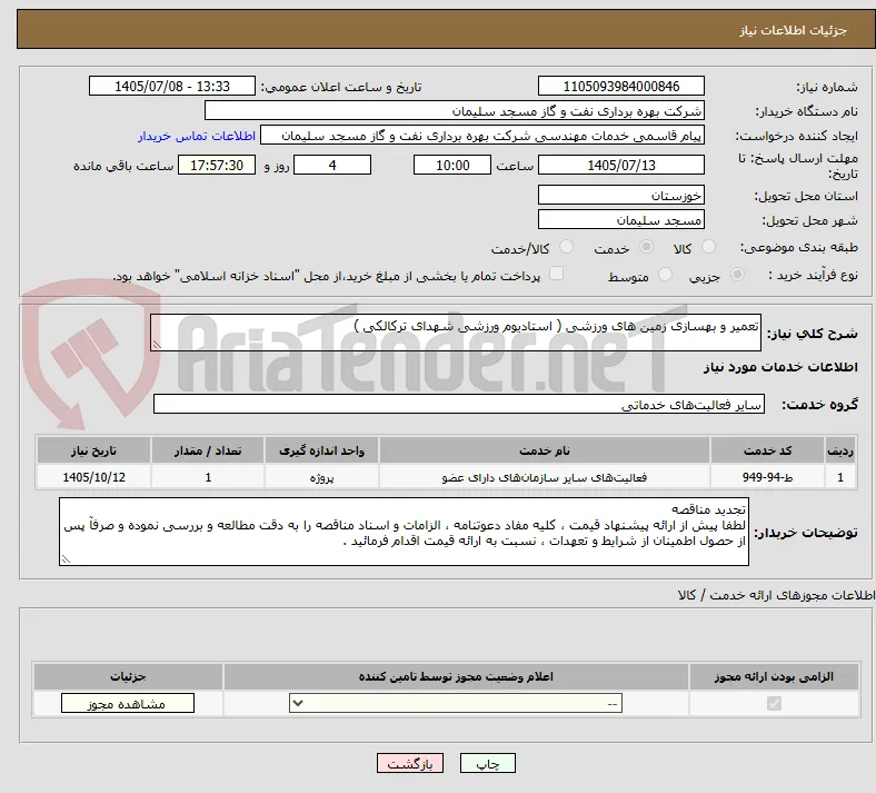 تعمیر و بهسازی زمین های ورزشی ( استادیوم ورزشی شهدای ترکالکی )