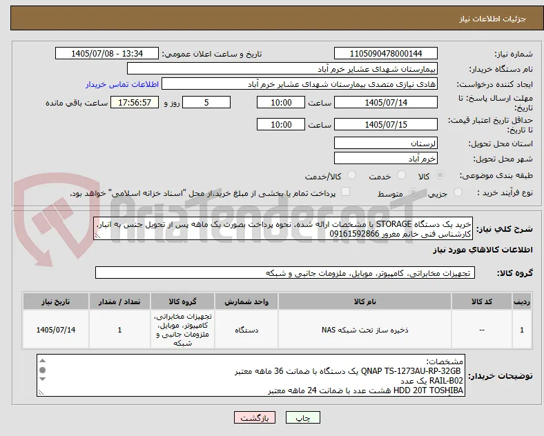خرید یک دستگاه STORAGE با مشخصات ارائه شده. نحوه پرداخت بصورت یک ماهه پس از تحویل جنس به انبار. کارشناس فنی خانم مغرور 09161592866