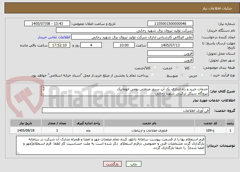 خدمات خرید و راه اندازی بک آپ سرور صنعتی بومی اتوماتیک 
نیروگاه سیکل ترکیبی شهید رجایی
