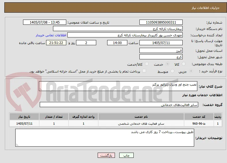 نصب چنج اور ودیزل ژنراتور پرکنز