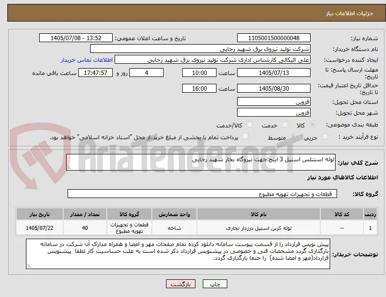 لوله استنلس استیل 3 اینج جهت نیروگاه بخار شهید رجایی