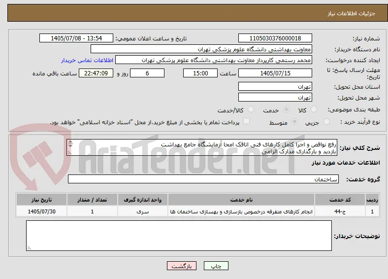 رفع نواقص و اجرا کامل کارهای فنی اتاقک امحا آزمایشگاه جامع بهداشت 
بازدید و بارگذاری مدارک الزامی 
ساعت بازدید 8 لغایت 12
 مهندس مشکات09352200783